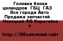 Головка блока цилиндров (ГБЦ) ГАЗ 52 - Все города Авто » Продажа запчастей   . Ненецкий АО,Каратайка п.